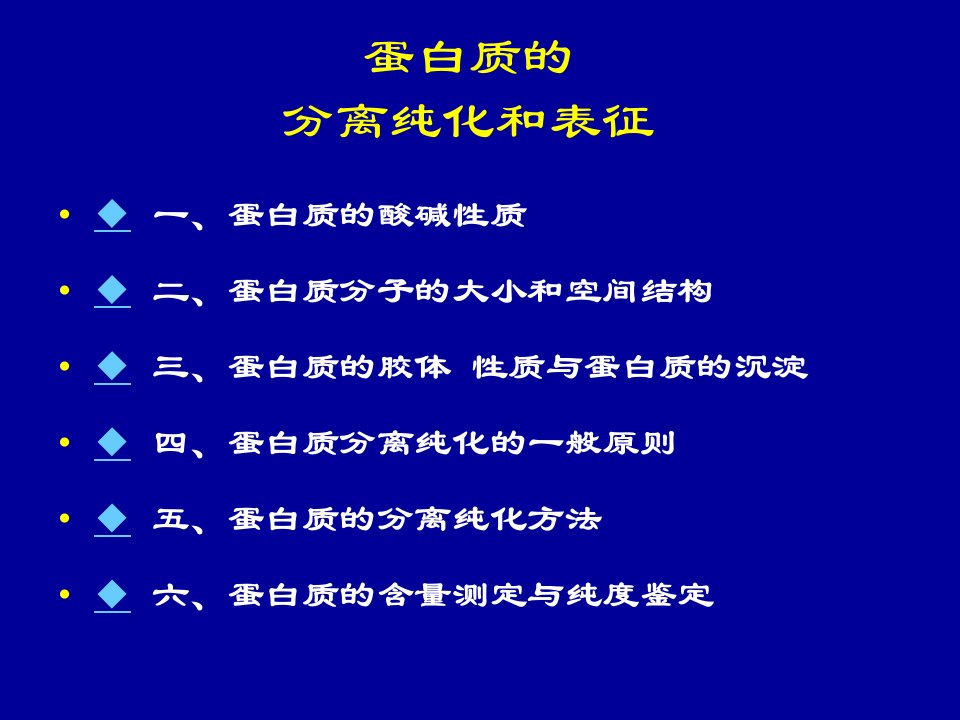 蛋白质的分离纯化和表征