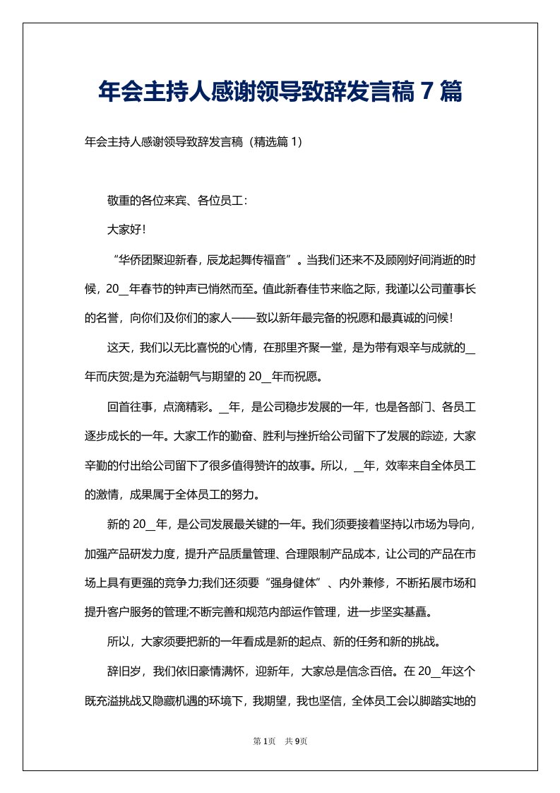 年会主持人感谢领导致辞发言稿7篇