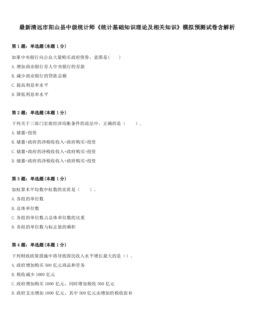 最新清远市阳山县中级统计师《统计基础知识理论及相关知识》模拟预测试卷含解析