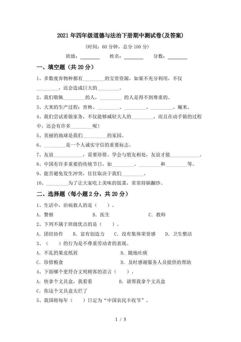 2021年四年级道德与法治下册期中测试卷及答案