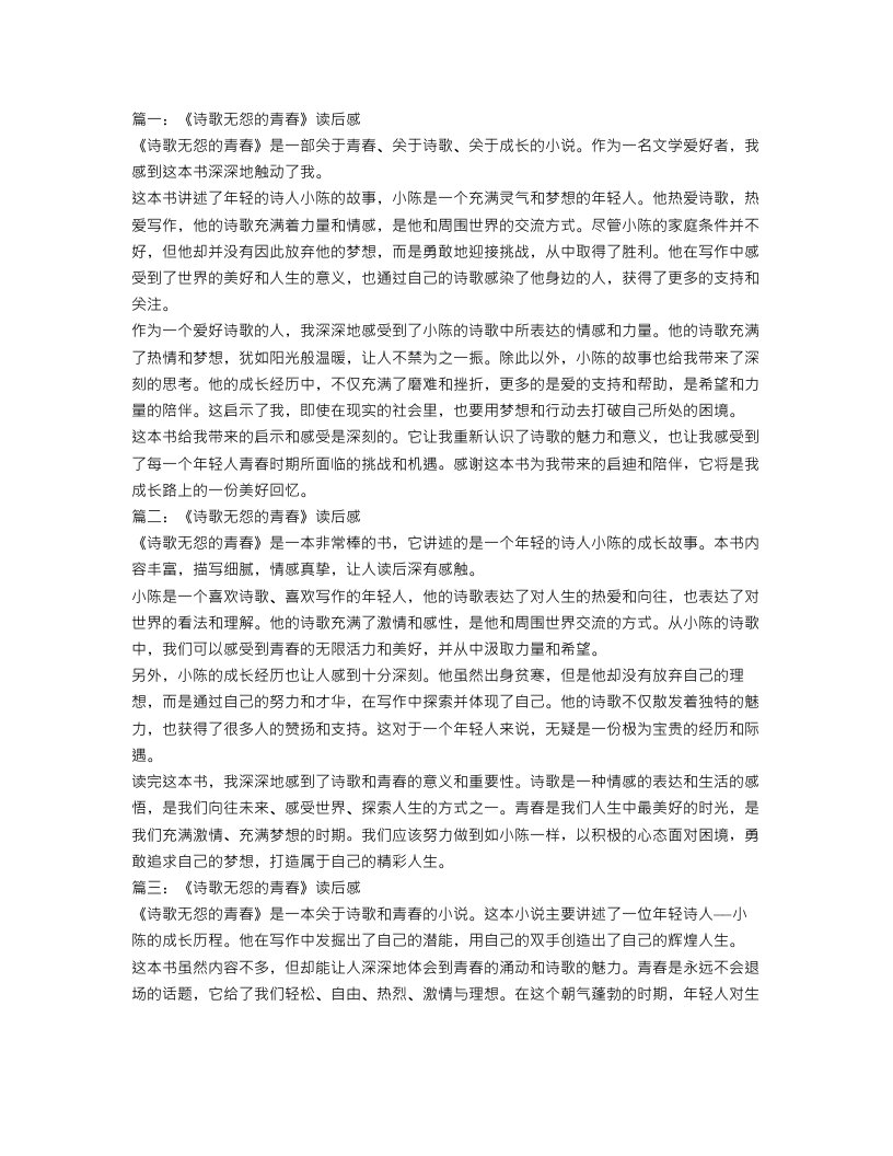 诗歌无怨的青春读后感600字范文精选4篇