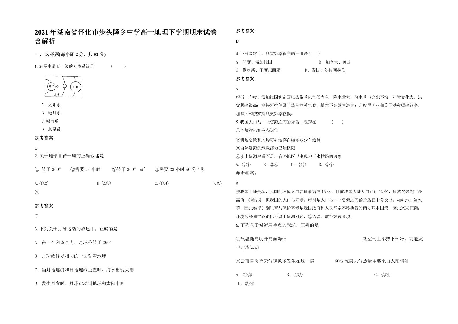 2021年湖南省怀化市步头降乡中学高一地理下学期期末试卷含解析