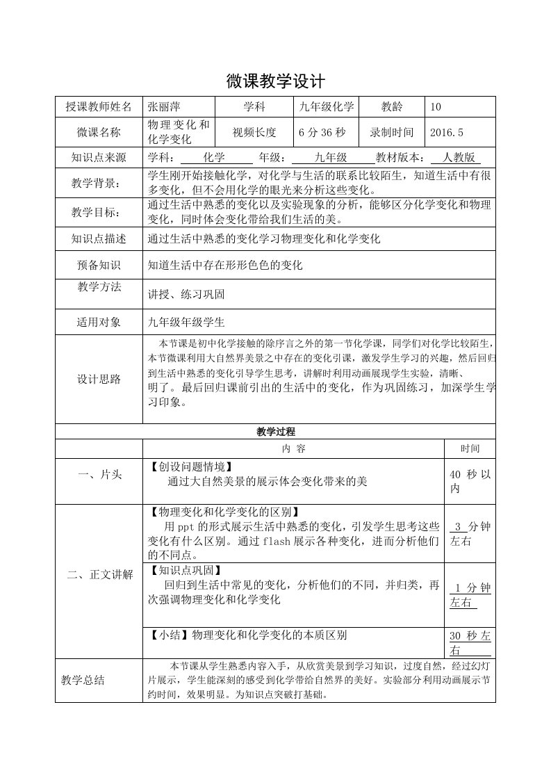 微课教学设计(物理变化和化学变化)