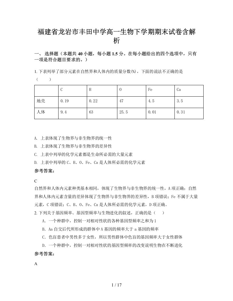 福建省龙岩市丰田中学高一生物下学期期末试卷含解析