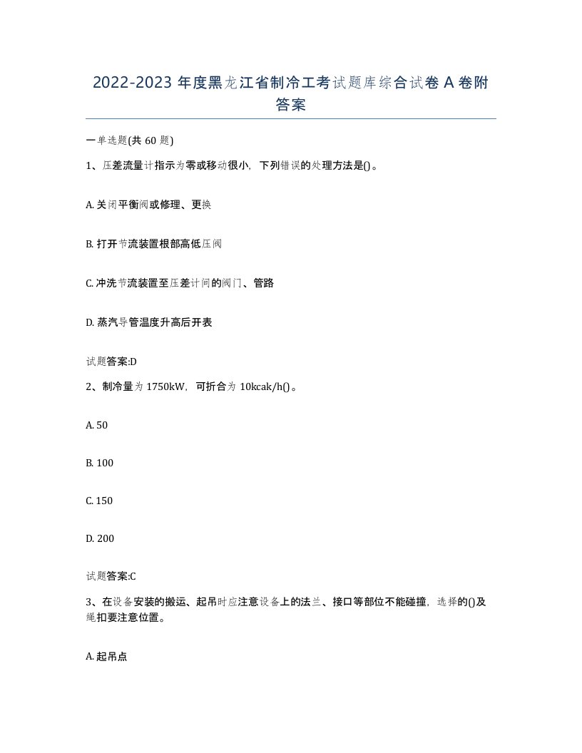 20222023年度黑龙江省制冷工考试题库综合试卷A卷附答案