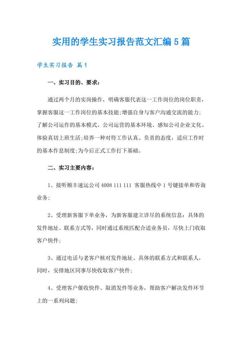 实用的学生实习报告范文汇编5篇