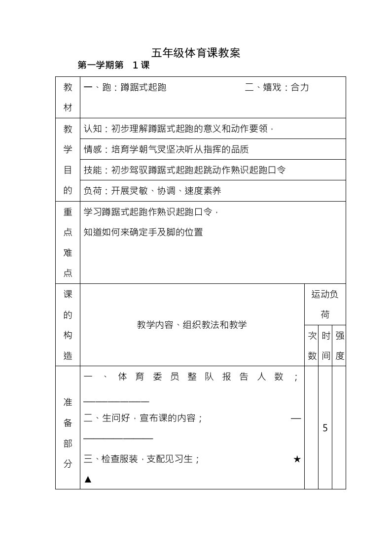 小学五年级体育课教案全集