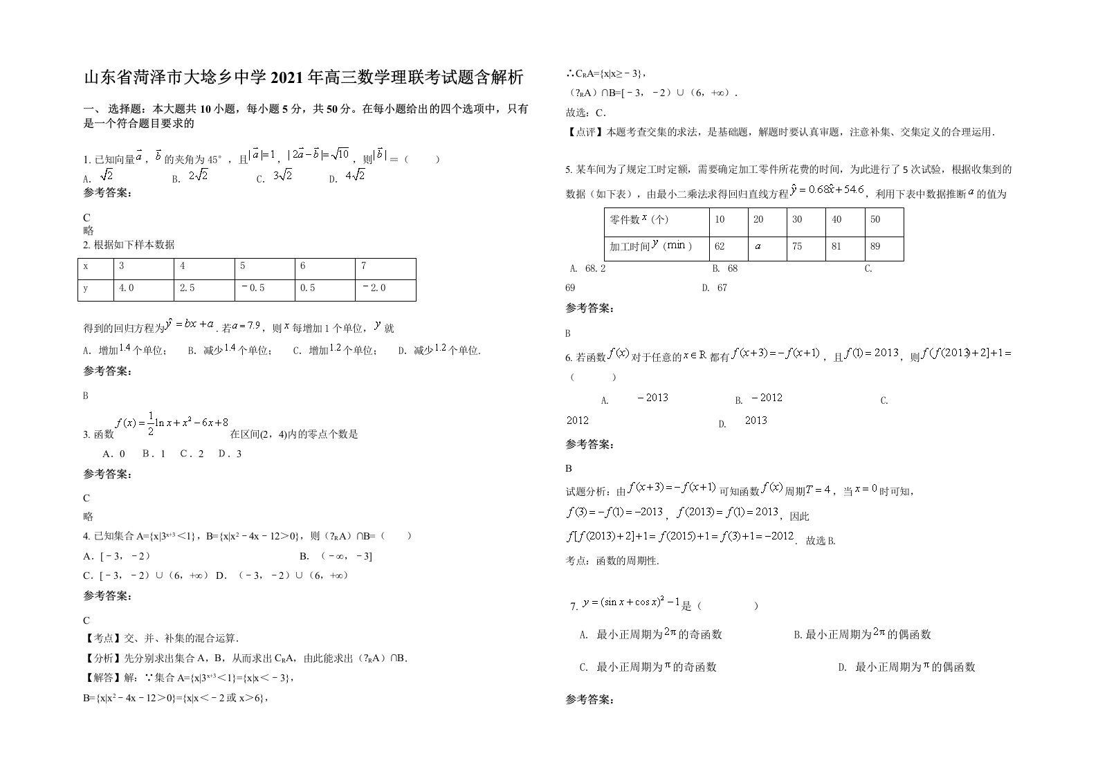 山东省菏泽市大埝乡中学2021年高三数学理联考试题含解析