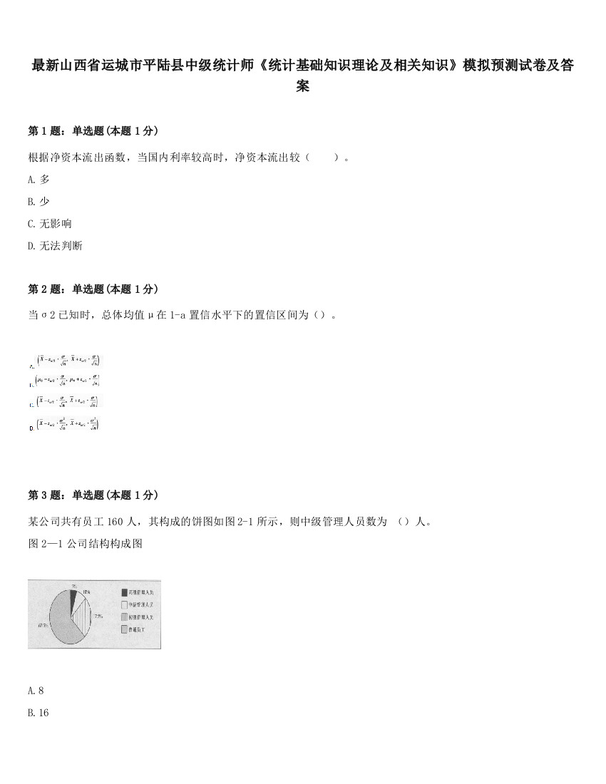 最新山西省运城市平陆县中级统计师《统计基础知识理论及相关知识》模拟预测试卷及答案