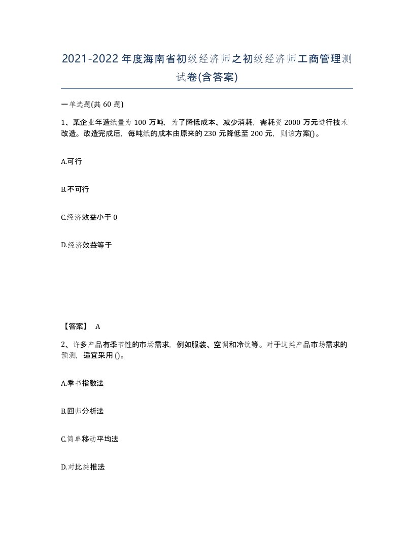 2021-2022年度海南省初级经济师之初级经济师工商管理测试卷含答案