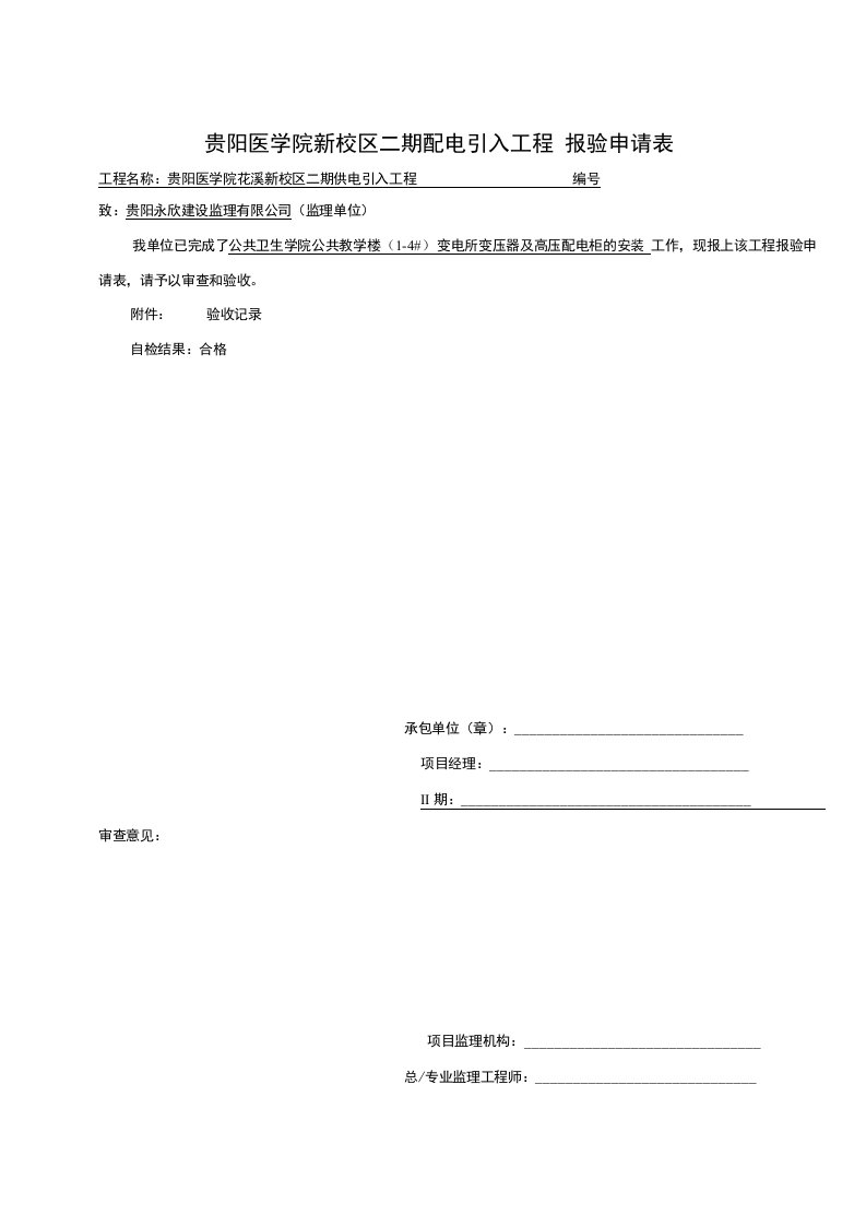 电气安装工序报验资料