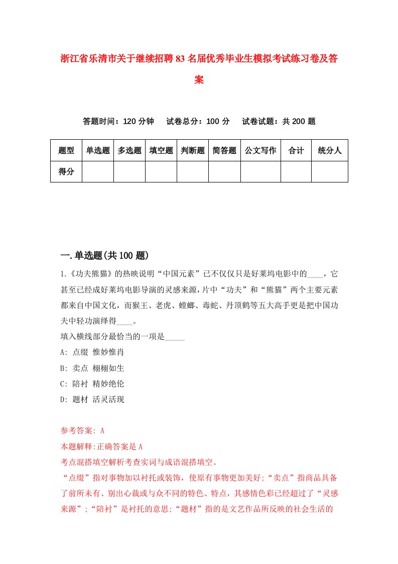 浙江省乐清市关于继续招聘83名届优秀毕业生模拟考试练习卷及答案第4期