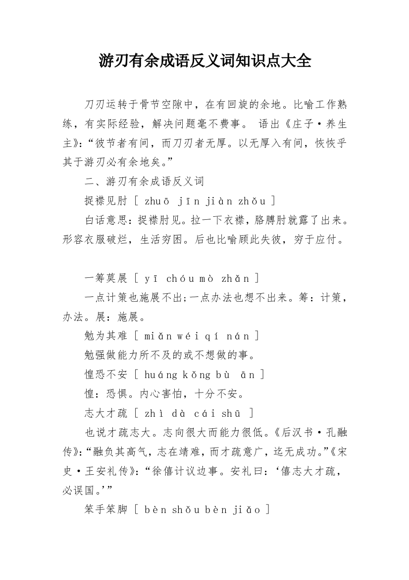 游刃有余成语反义词知识点大全