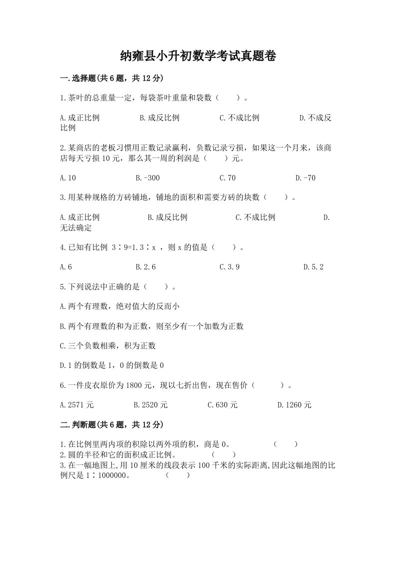 纳雍县小升初数学考试真题卷附答案