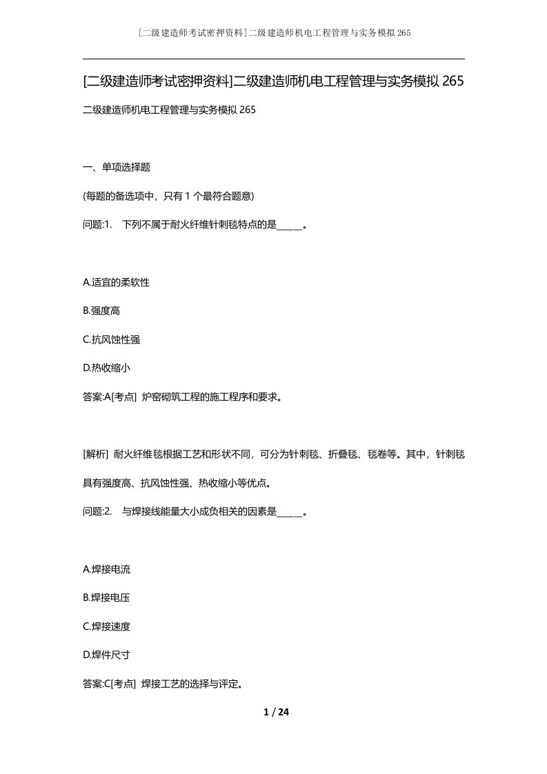 二级建造师考试密押资料二级建造师机电工程管理与实务模拟265