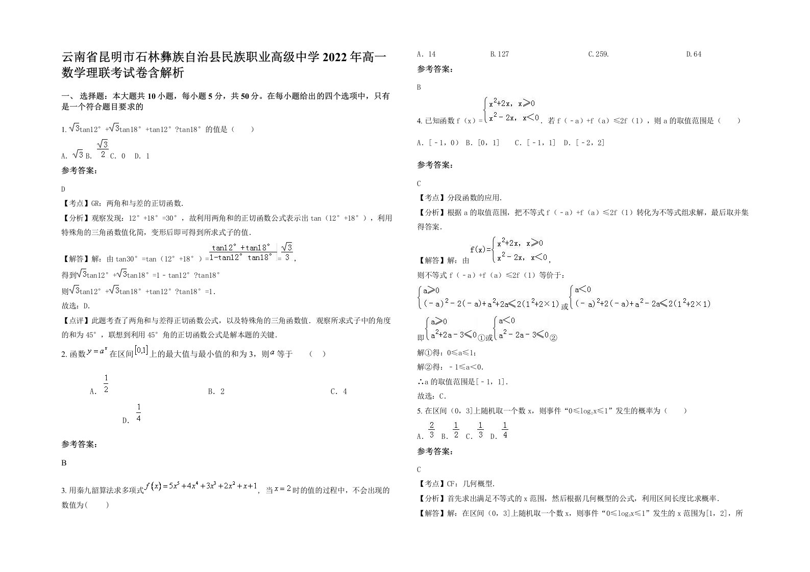 云南省昆明市石林彝族自治县民族职业高级中学2022年高一数学理联考试卷含解析