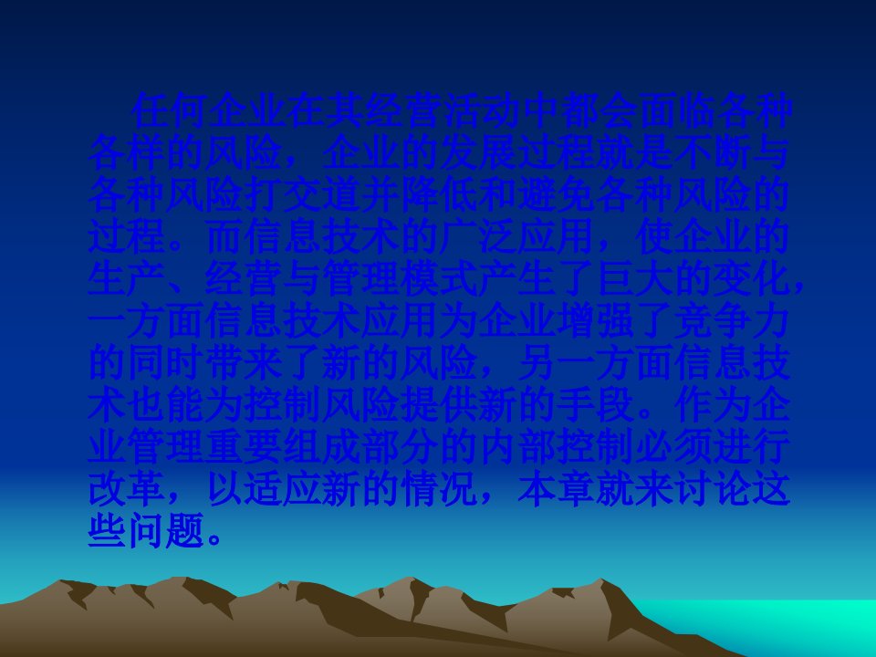 内部控制信息技术环境下企业内部控制67页PPT