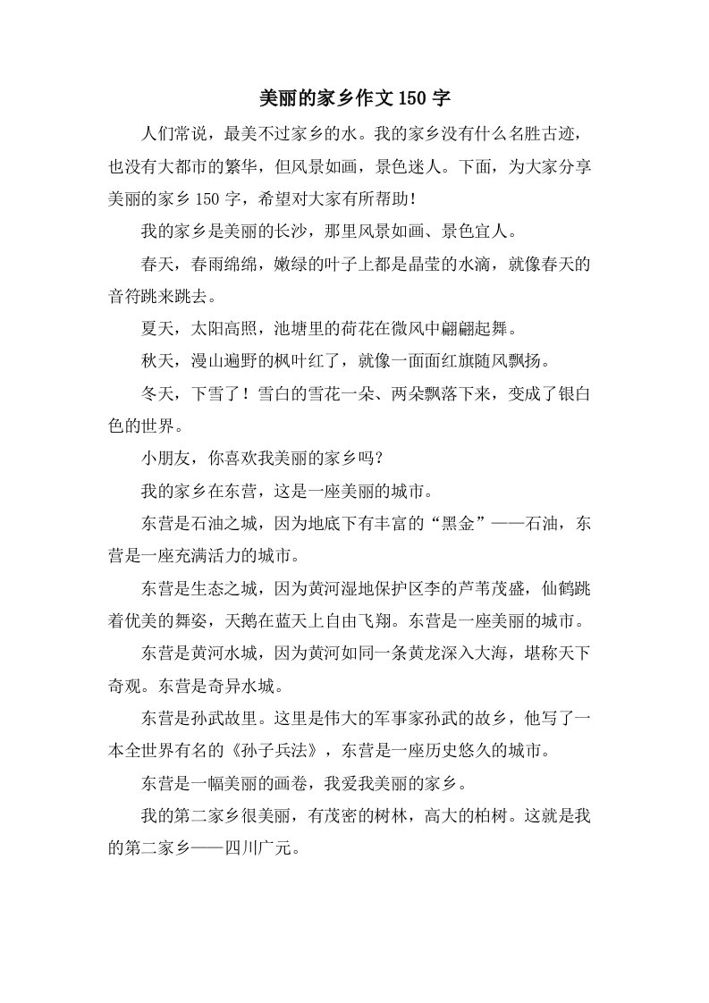 美丽的家乡作文150字