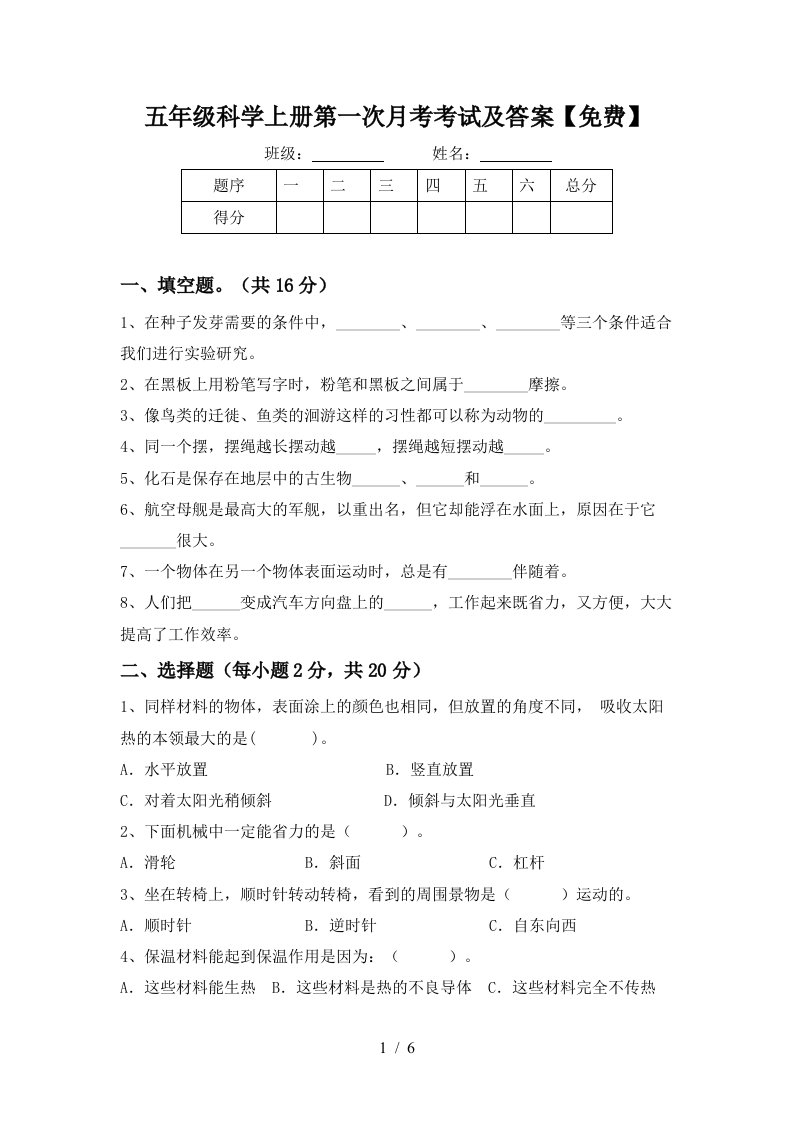 五年级科学上册第一次月考考试及答案免费