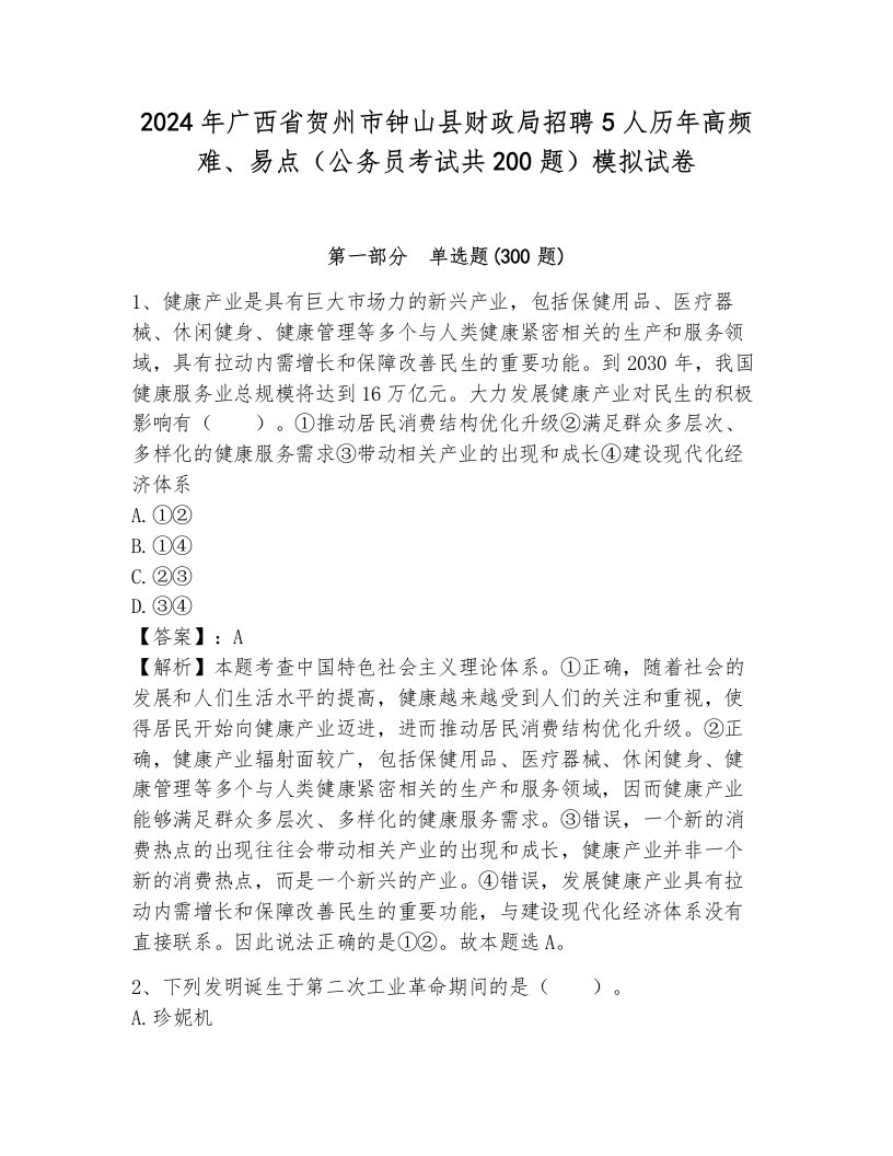 2024年广西省贺州市钟山县财政局招聘5人历年高频难、易点（公务员考试共200题）模拟试卷（夺分金卷）