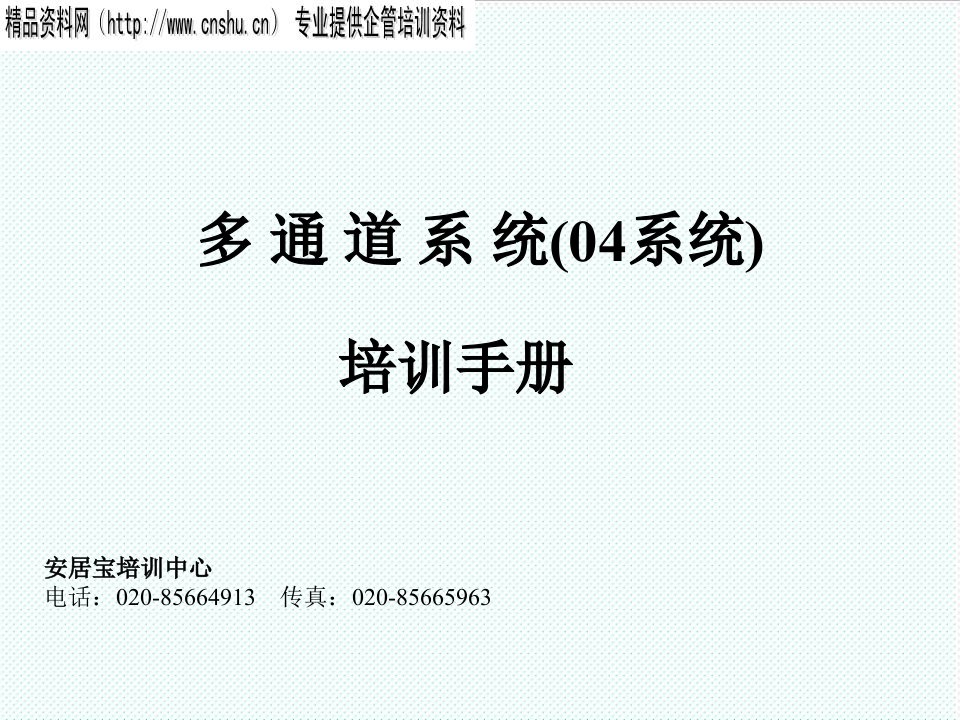 企业培训-安居宝可视对讲门禁多通道系统培训手册