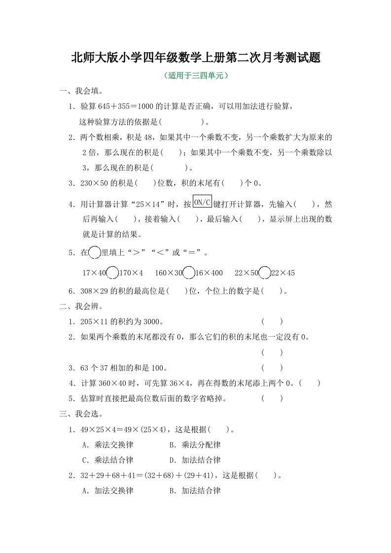 北师大版小学四年级数学上册第二次月考测试题附答案