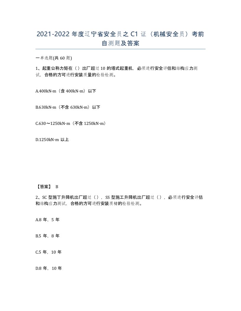 2021-2022年度辽宁省安全员之C1证机械安全员考前自测题及答案