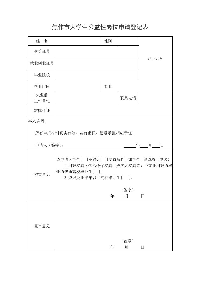 焦作市大学生公益性岗位申请登记表