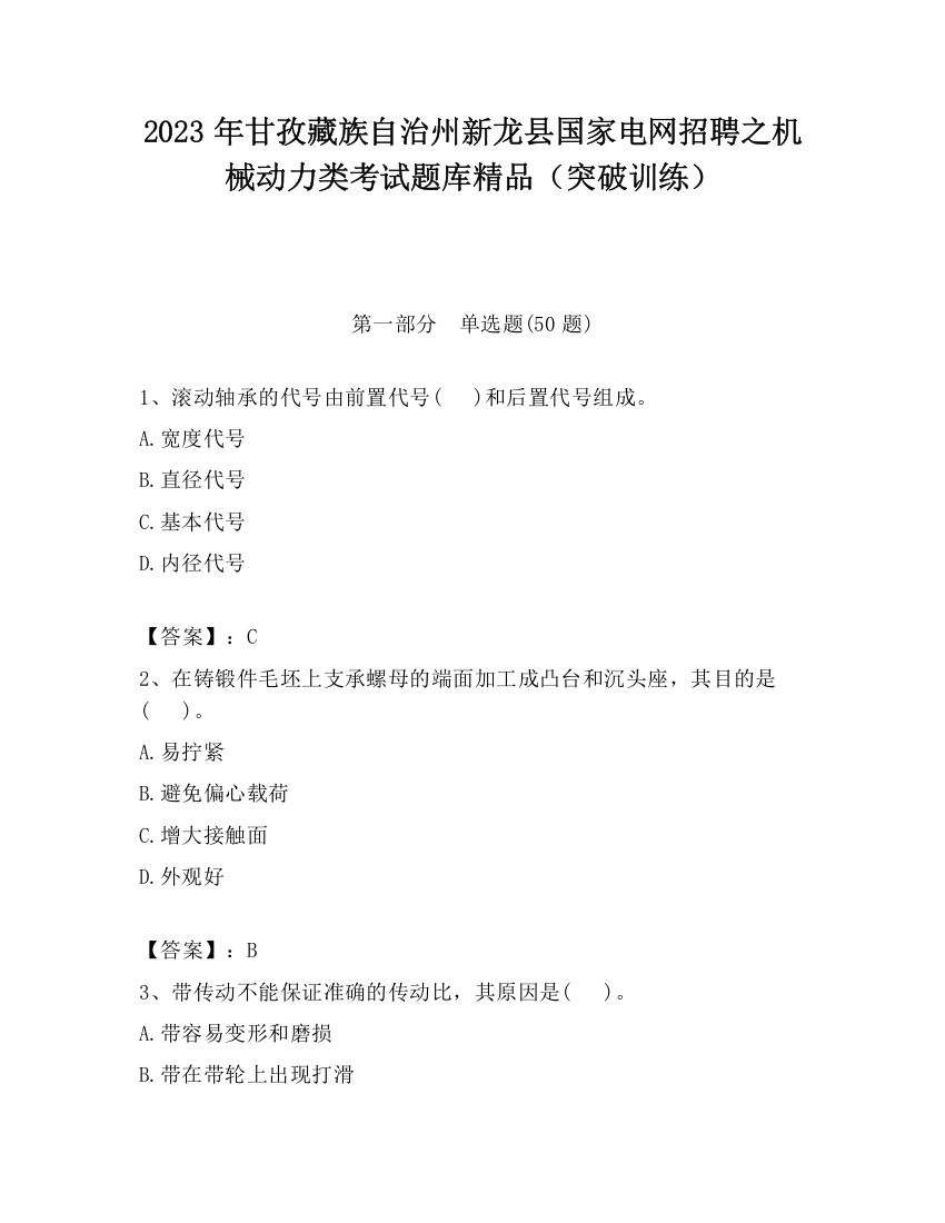 2023年甘孜藏族自治州新龙县国家电网招聘之机械动力类考试题库精品（突破训练）