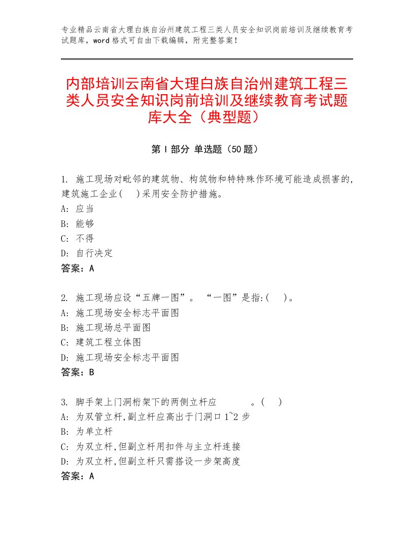 内部培训云南省大理白族自治州建筑工程三类人员安全知识岗前培训及继续教育考试题库大全（典型题）