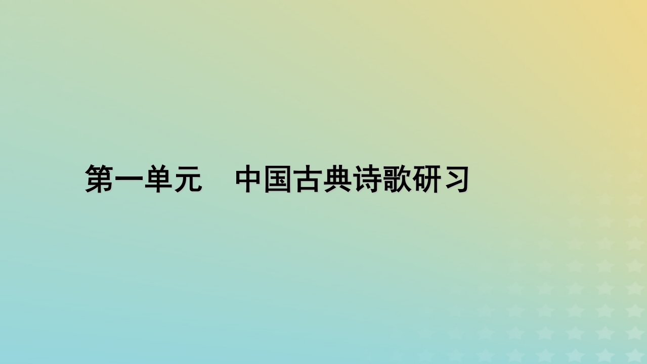 2022_2023学年新教材高中语文第一单元4望海潮东南形胜扬州慢淮左名都课件部编版选择性必修下册