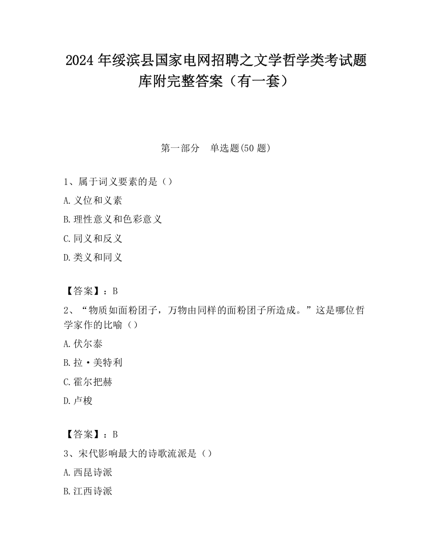 2024年绥滨县国家电网招聘之文学哲学类考试题库附完整答案（有一套）