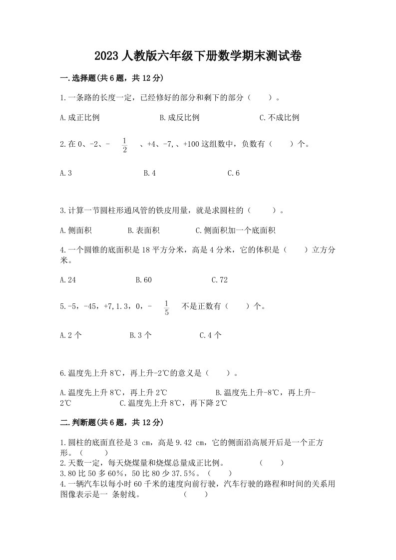 2023人教版六年级下册数学期末测试卷及答案（各地真题）