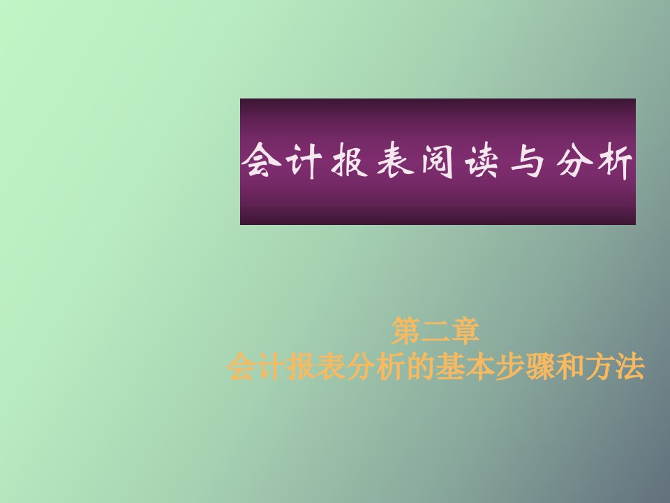 会计报表分析的基本步骤和方法