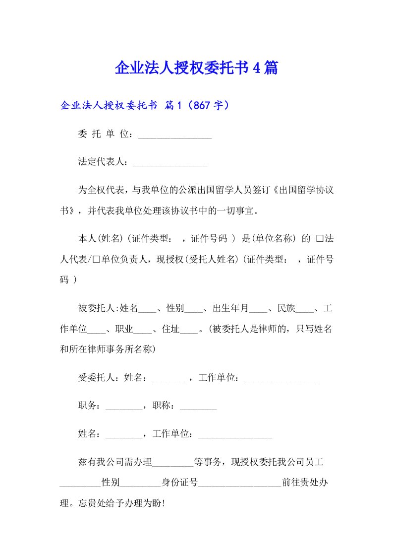 企业法人授权委托书4篇