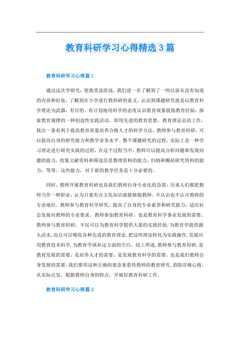 教育科研学习心得精选3篇