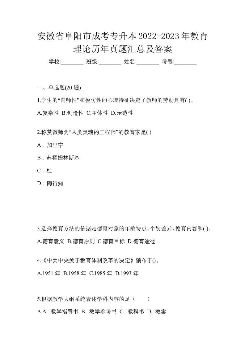 安徽省阜阳市成考专升本2022-2023年教育理论历年真题汇总及答案