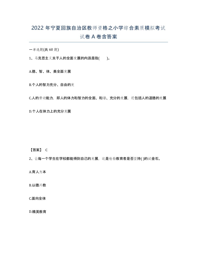 2022年宁夏回族自治区教师资格之小学综合素质模拟考试试卷A卷含答案