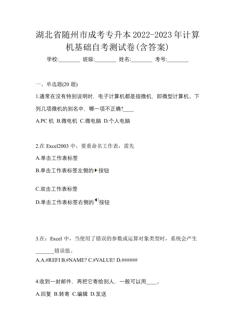 湖北省随州市成考专升本2022-2023年计算机基础自考测试卷含答案