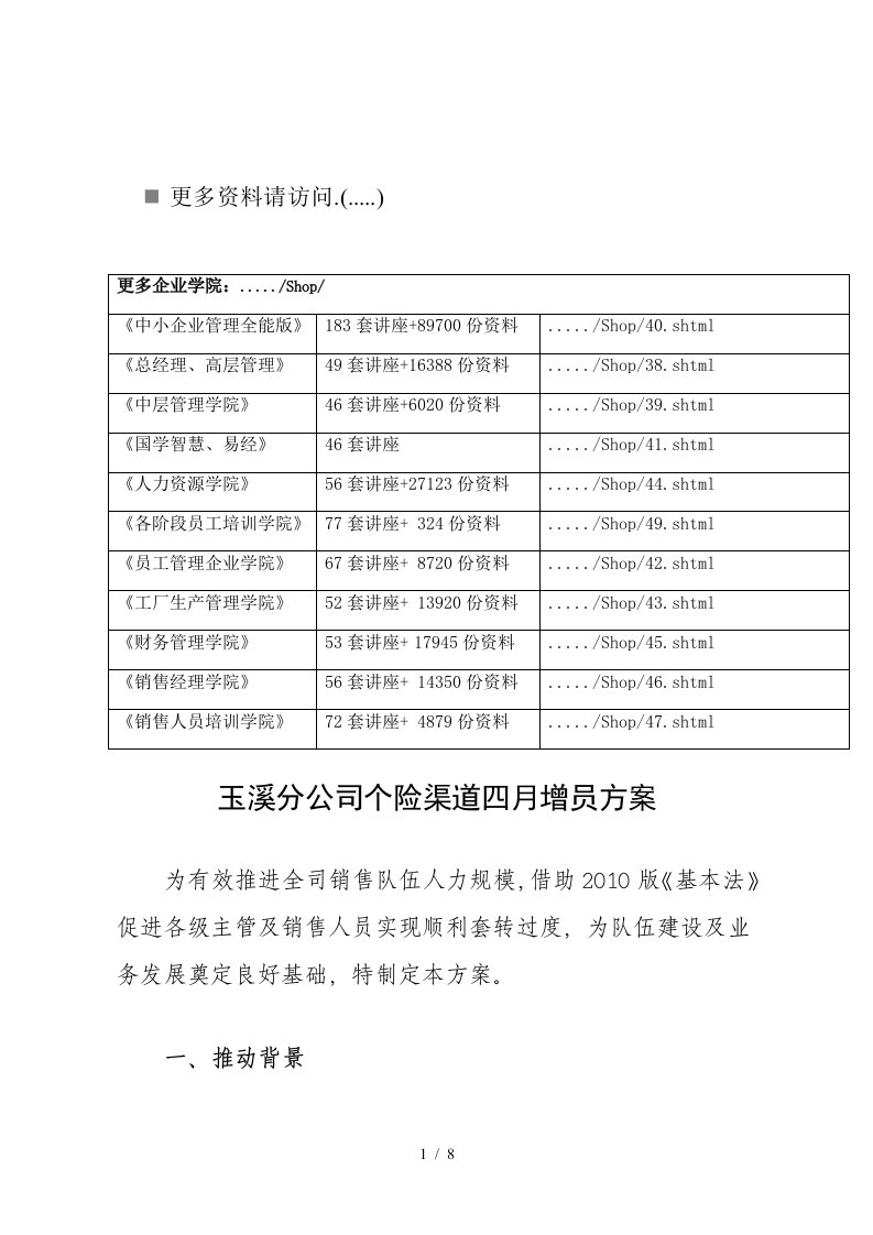 保险公司个险渠道四月增员方案