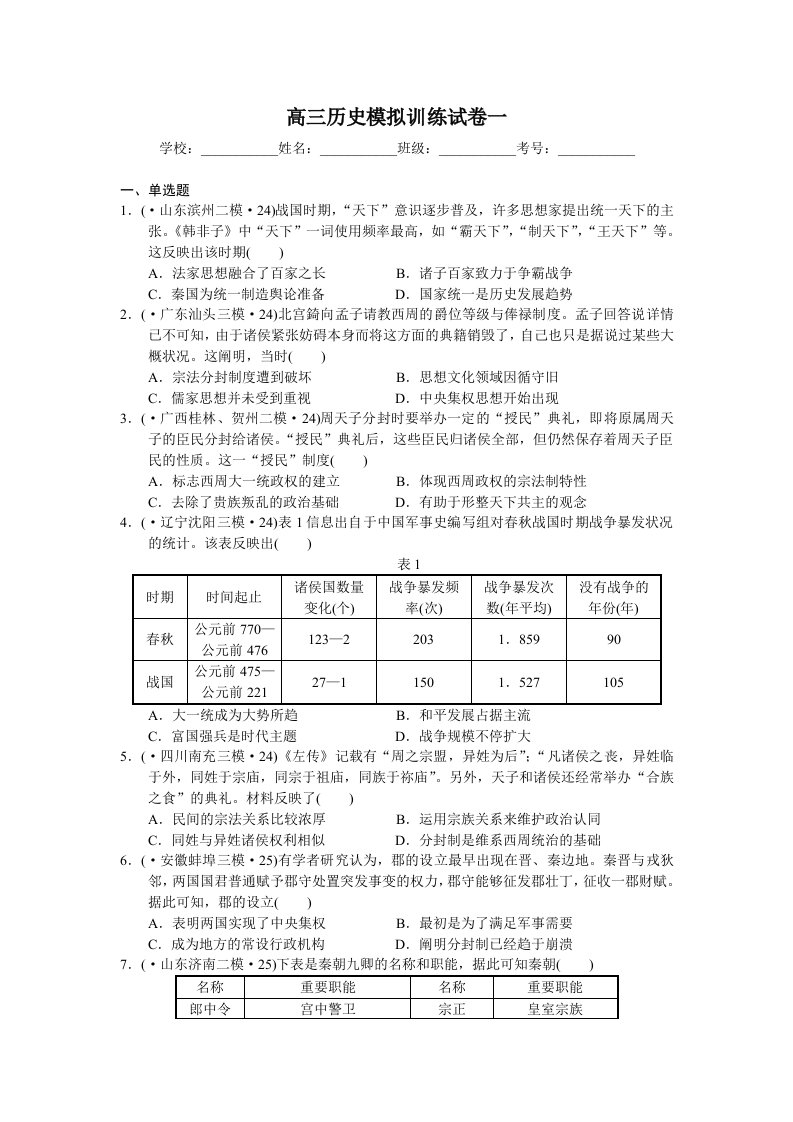 高三历史模拟训练试卷一