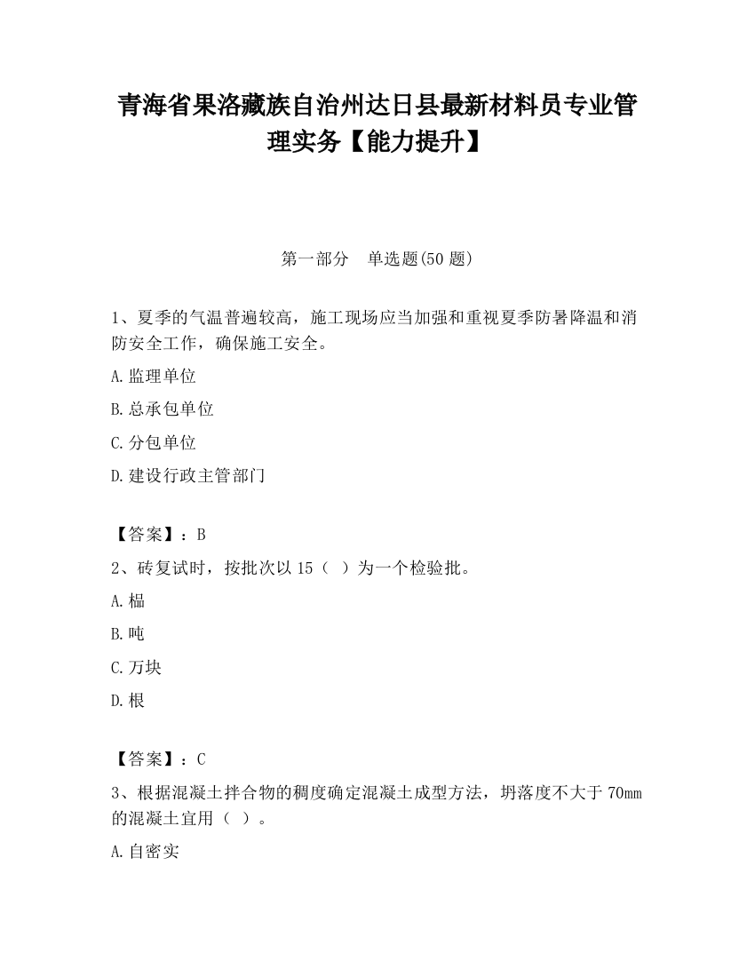 青海省果洛藏族自治州达日县最新材料员专业管理实务【能力提升】