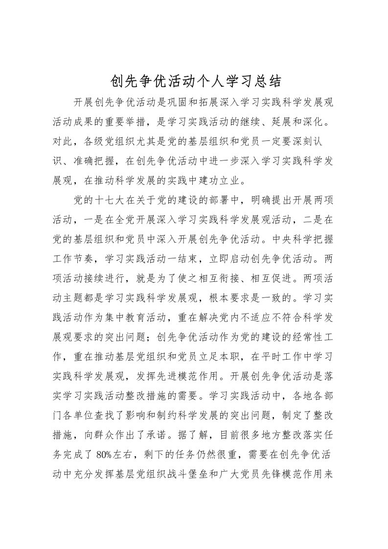 2022创先争优活动个人学习总结