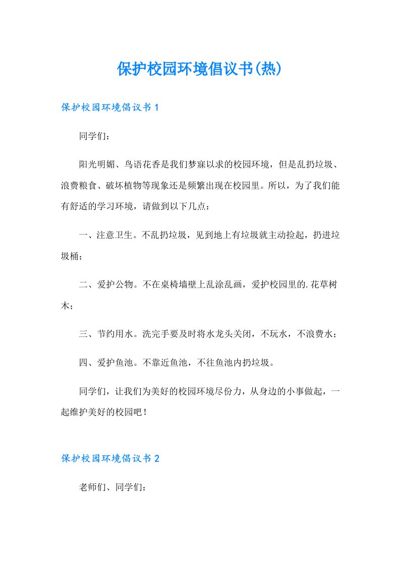 保护校园环境倡议书(热)