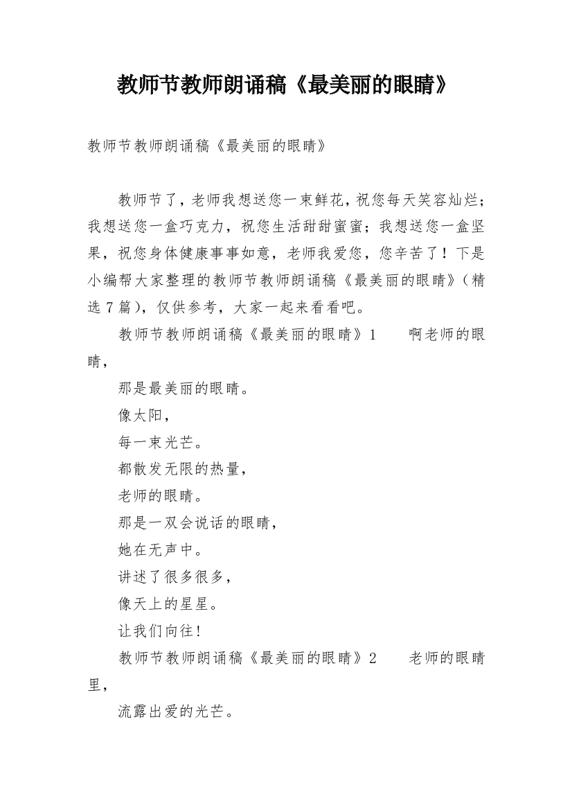 教师节教师朗诵稿《最美丽的眼睛》