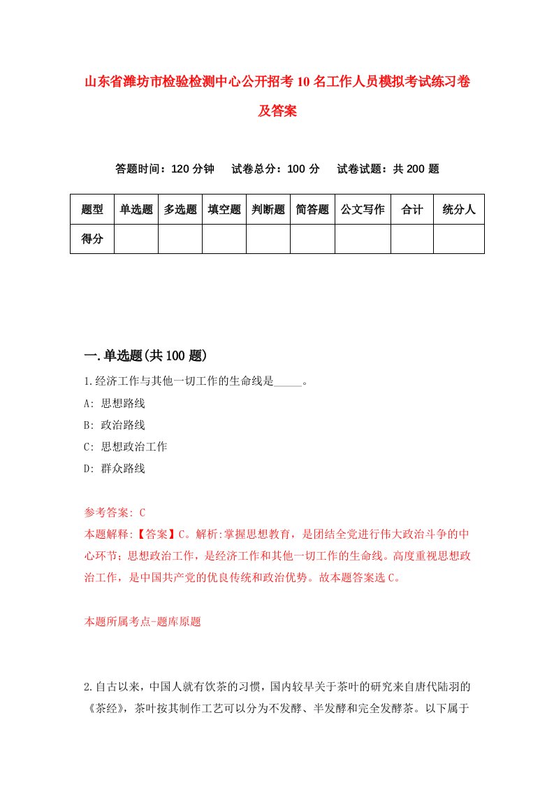 山东省潍坊市检验检测中心公开招考10名工作人员模拟考试练习卷及答案第7期