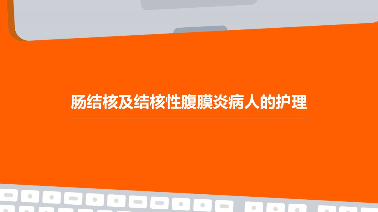 肠结核及结核性腹膜炎病人的护理