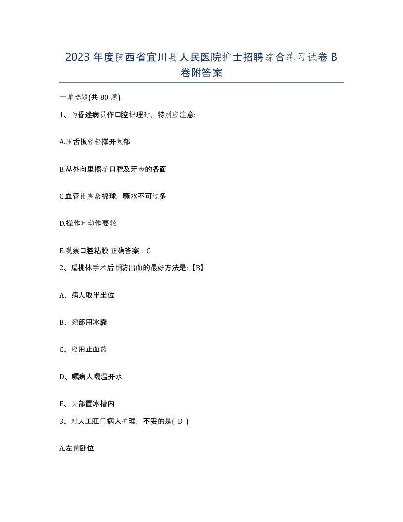 2023年度陕西省宜川县人民医院护士招聘综合练习试卷B卷附答案