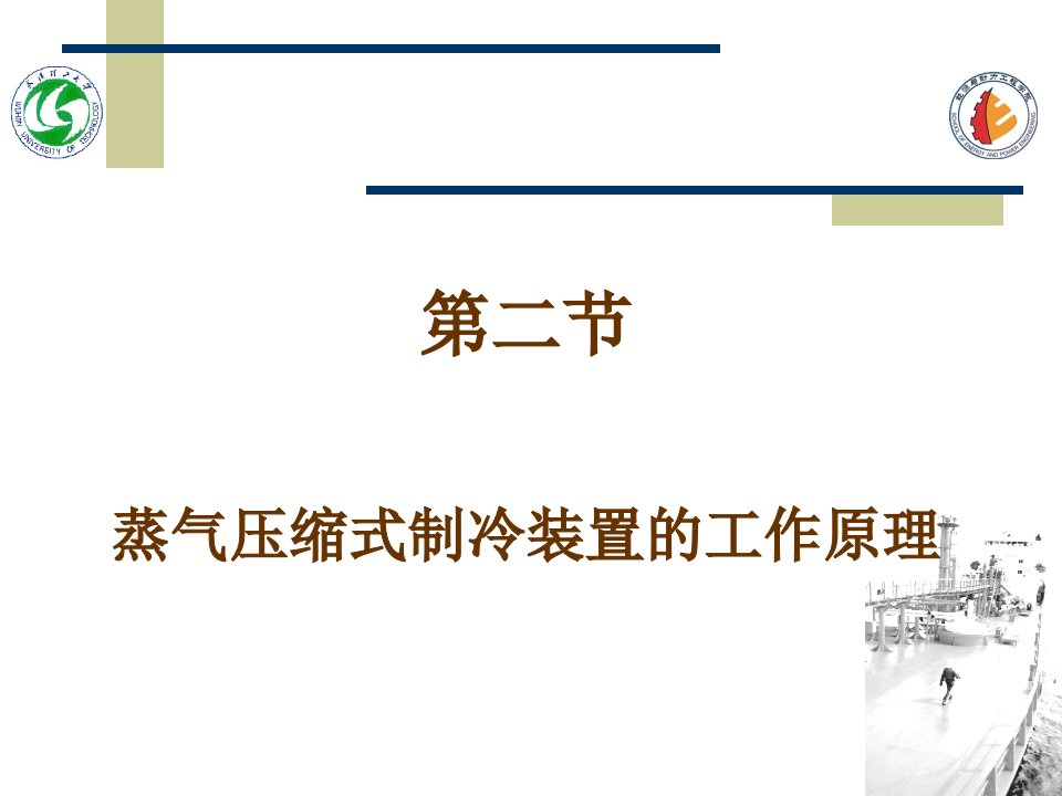 蒸气压缩式制冷装置的工作原