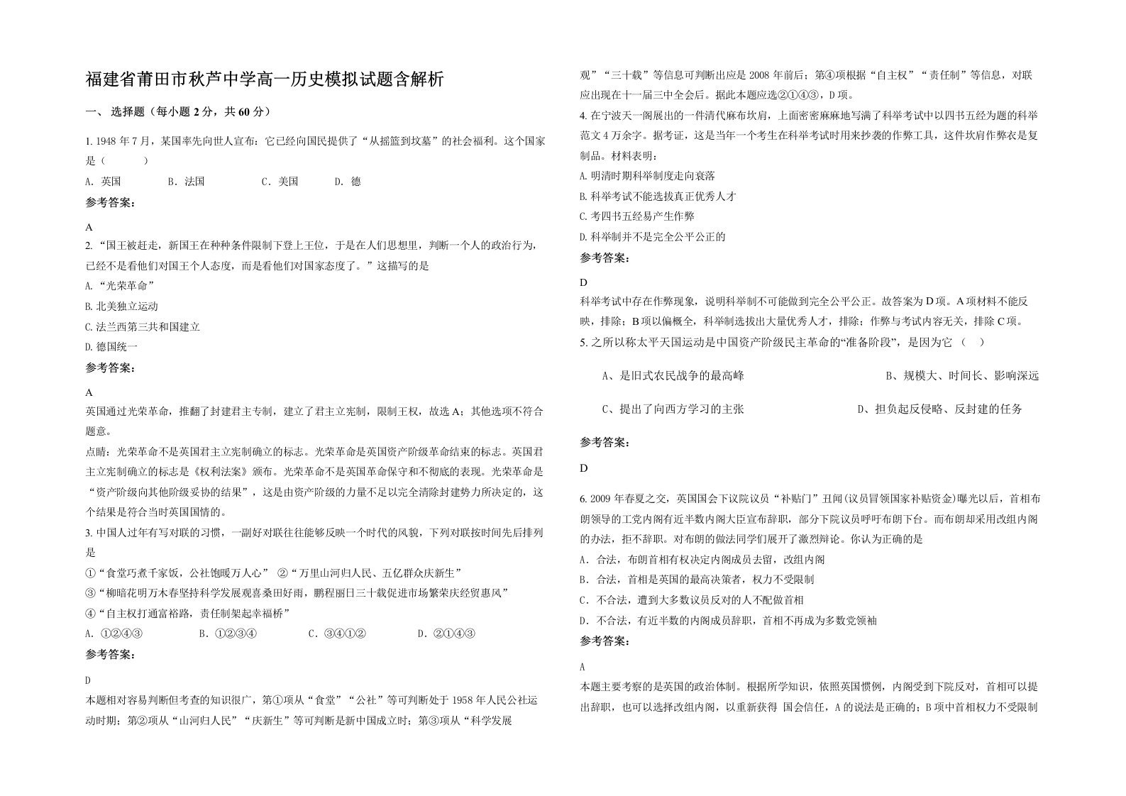 福建省莆田市秋芦中学高一历史模拟试题含解析